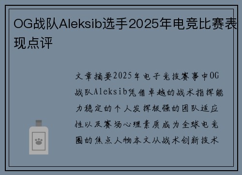 OG战队Aleksib选手2025年电竞比赛表现点评
