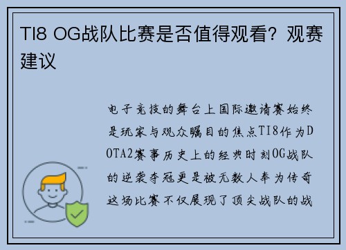 TI8 OG战队比赛是否值得观看？观赛建议
