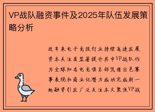 VP战队融资事件及2025年队伍发展策略分析