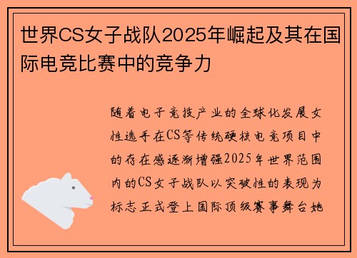 世界CS女子战队2025年崛起及其在国际电竞比赛中的竞争力