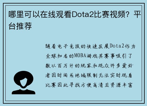 哪里可以在线观看Dota2比赛视频？平台推荐