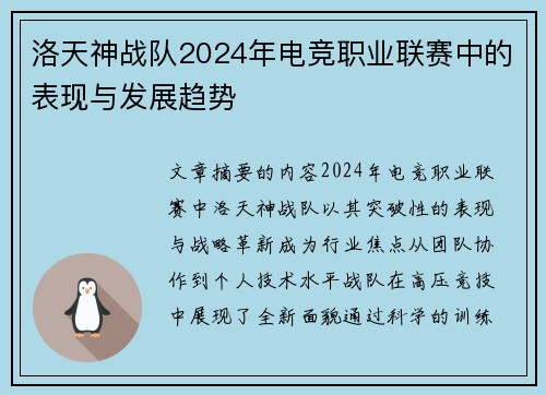 洛天神战队2024年电竞职业联赛中的表现与发展趋势