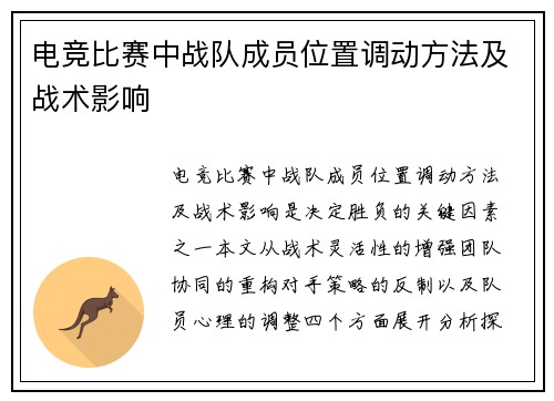 电竞比赛中战队成员位置调动方法及战术影响