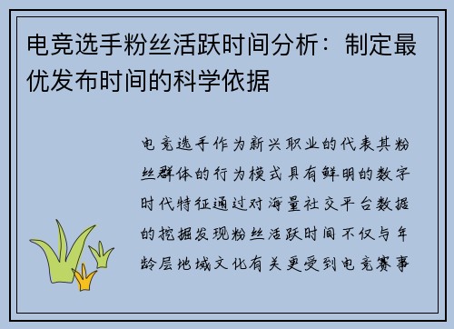 电竞选手粉丝活跃时间分析：制定最优发布时间的科学依据