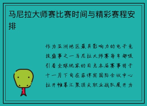 马尼拉大师赛比赛时间与精彩赛程安排