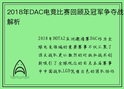 2018年DAC电竞比赛回顾及冠军争夺战解析